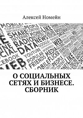 О социальных сетях и бизнесе. Сборник