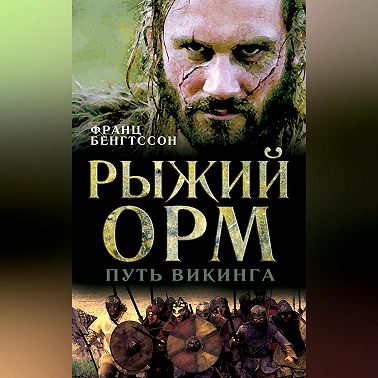 Рыжий Орм. Путь викинга