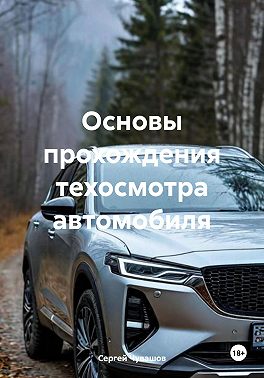 Основы прохождения техосмотра автомобиля