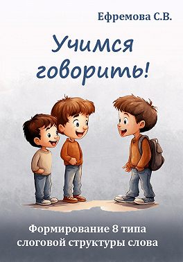 Учимся говорить! Формирование 8 типа слоговой структуры слова