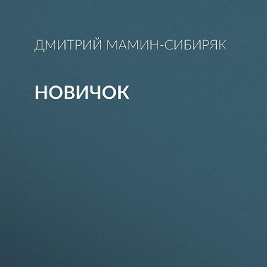 Новичок