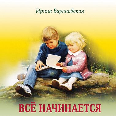 Всё начинается с детства. Рассказы в стихах