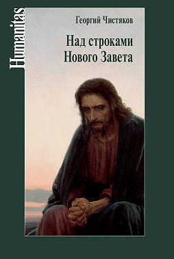 Над строками Нового Завета