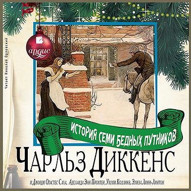 История семи бедных путников