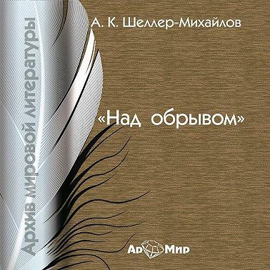 Над обрывом