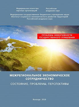 Межрегиональное экономическое сотрудничество. Состояние, проблемы, перспективы