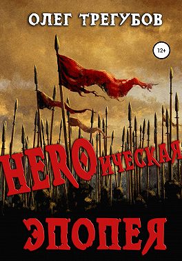 HEROическая эпопея