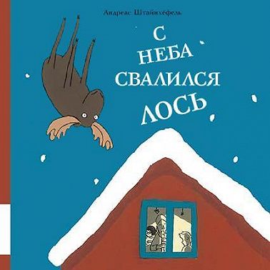 С неба свалился лось