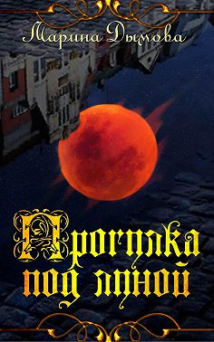 Прогулка под луной