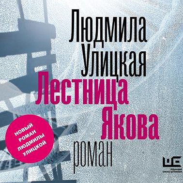 Лестница Якова