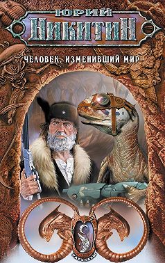 Человек, изменивший мир (сборник)