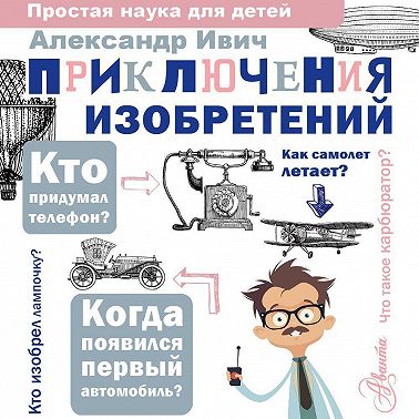 Приключения изобретений