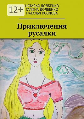Приключения русалки