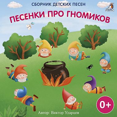 Песенки про гномиков