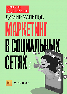Краткое содержание «Маркетинг в социальных сетях»