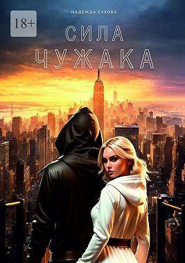 Сила чужака