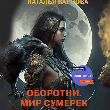 Оборотни. Мир Сумерек