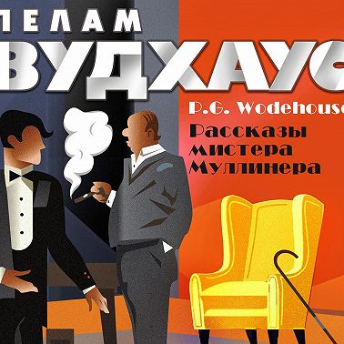 Рассказы мистера Муллинера