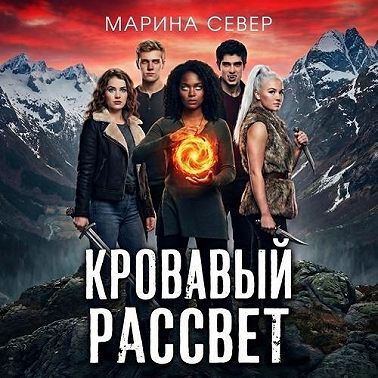Кровавый рассвет