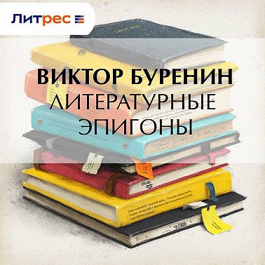 Литературные эпигоны