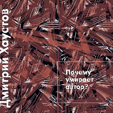 Лекция 1. Почему умирает автор