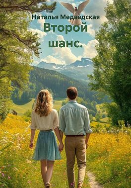 Второй шанс