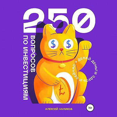 250 вопросов по инвестициям