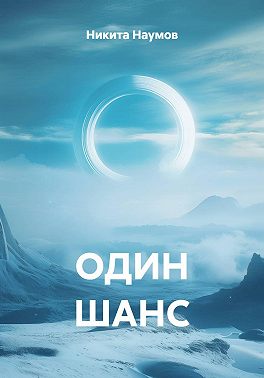 ОДИН ШАНС