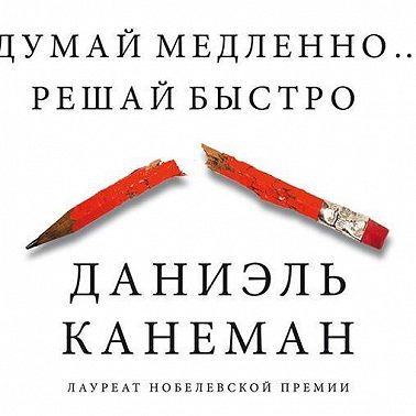 Думай медленно… Решай быстро