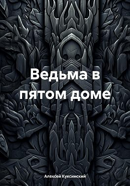 Ведьма в пятом доме