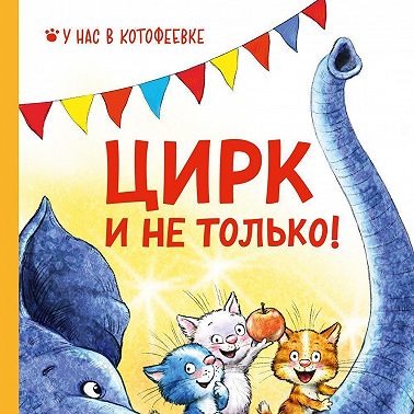 Цирк и не только!