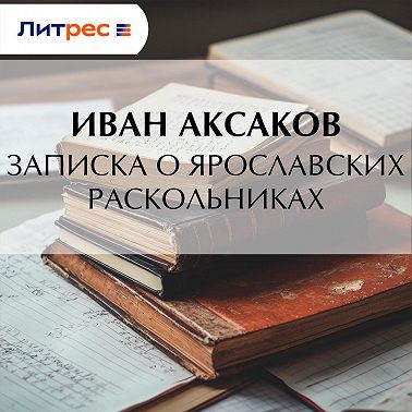 Записка о ярославских раскольниках