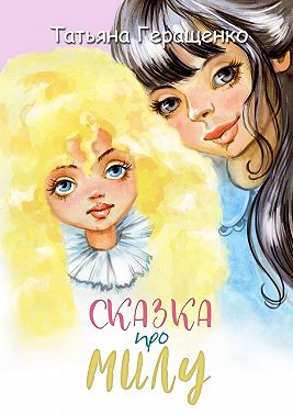 Сказка про Милу