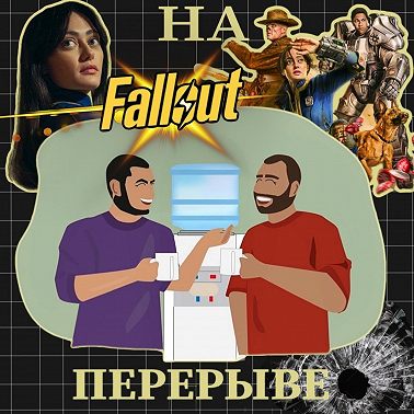 «Коротыш» сериал Fallout и Внутри Убийцы