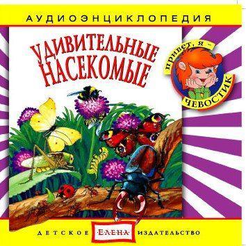 Удивительные насекомые