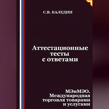 Аттестационные тесты с ответами. МЭиМЭО. Международная торговля товарами и услугами