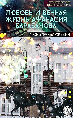Любовь и вечная жизнь Афанасия Барабанова