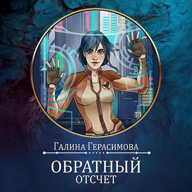 Обратный отсчет