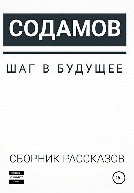 Шаг в будущее