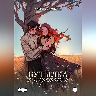 Бутылка с секретиком