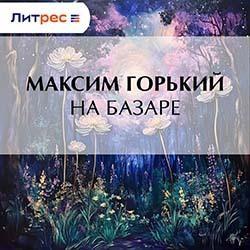На базаре