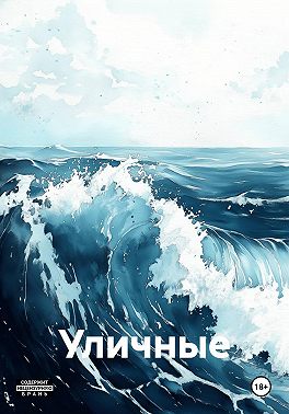 Уличные