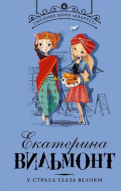 У страха глаза велики