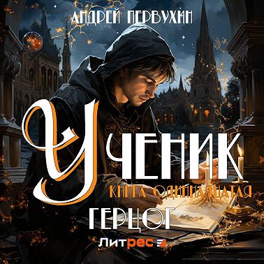 Ученик. Книга одиннадцатая. Герцог