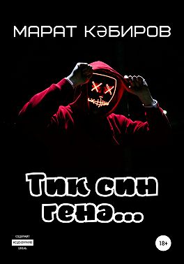Тик син генә…