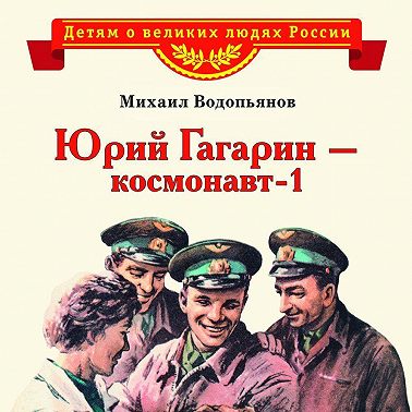 Юрий Гагарин – космонавт-1