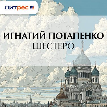 Шестеро