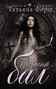 Призрачный бал