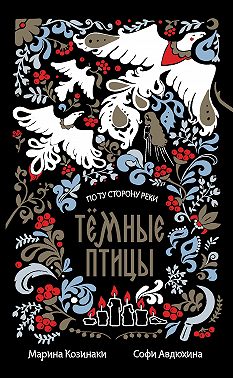 Темные птицы