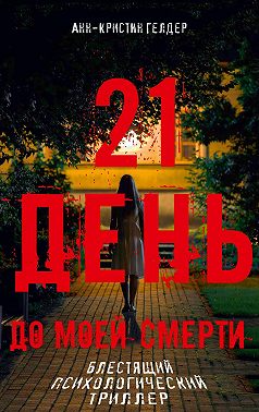 21 день